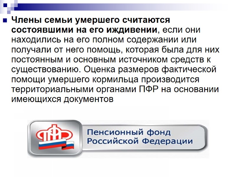 Члены семьи умершего считаются состоявшими на его иждивении, если они находились на его полном Члены семьи умершего считаются состоявшими на его иждивении, если они находились на его полном
